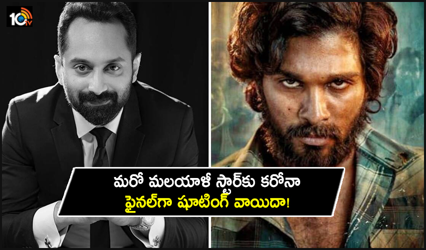 Allu Arjun Pushpa: మరో మలయాళీ స్టార్కు కరోనా.. ఫైనల్గా షూటింగ్ వాయిదా! Allu Arjun Pushpa: మరో మలయాళీ స్టార్కు కరోనా.. ఫైనల్గా షూటింగ్ వాయిదా!