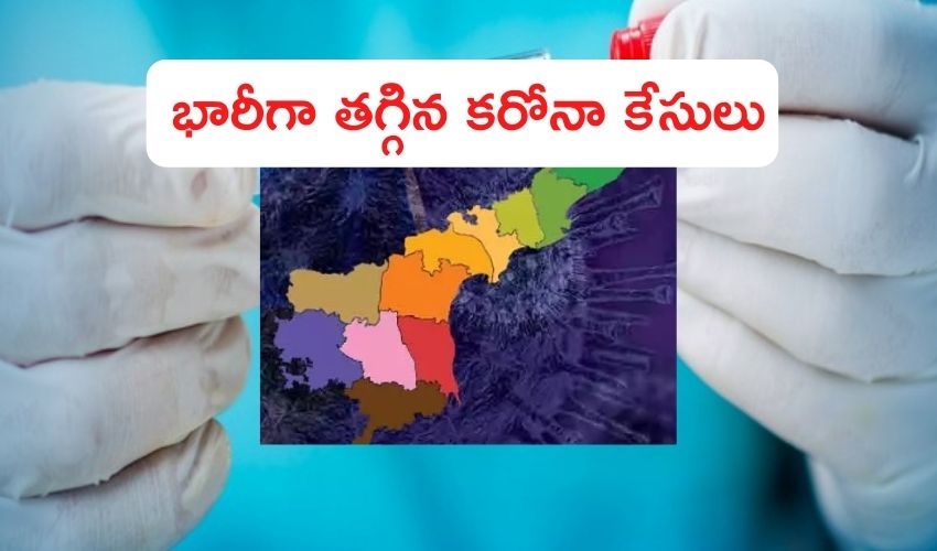AP Covid-19 : ఏపీలో భారీగా తగ్గిన కరోనా కేసులు AP Covid-19 : ఏపీలో భారీగా తగ్గిన కరోనా కేసులు