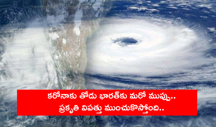 Tauktae Cyclone : కరోనాకు తోడు భారత్కు మరో ముప్పు.. ప్రకృతి విపత్తు ముంచుకొస్తోంది.. Tauktae Cyclone : కరోనాకు తోడు భారత్కు మరో ముప్పు.. ప్రకృతి విపత్తు ముంచుకొస్తోంది..