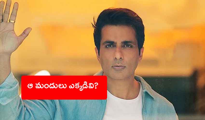 Anti COVID-19 Drugs : ఆ మందులు ఎక్కడివి.. సోనూసూద్కు నోటీసులు Anti COVID-19 Drugs : ఆ మందులు ఎక్కడివి.. సోనూసూద్కు నోటీసులు
