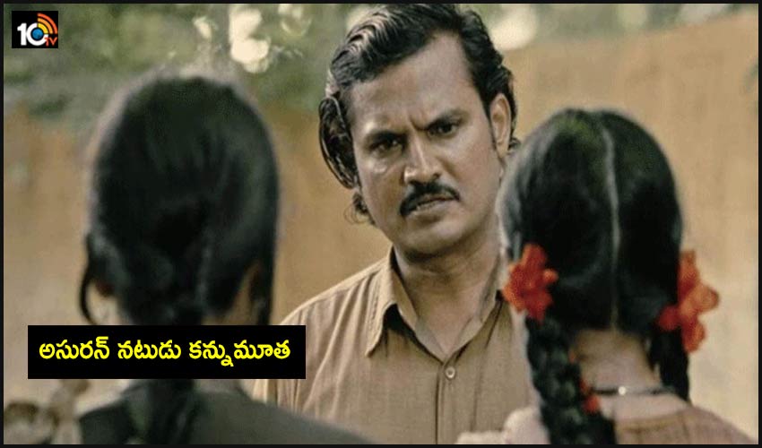 Asuran actor: అసురన్ నటుడు కన్నుమూత Asuran actor: అసురన్ నటుడు కన్నుమూత