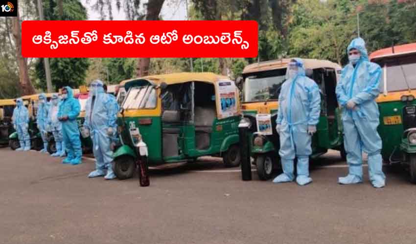 Auto Ambulances : కోవిడ్ రోగులకు గుడ్ న్యూస్.. ఆక్సిజన్ సౌకర్యం ఉన్న ఆటో అంబులెన్స్లు వచ్చేశాయి Auto Ambulances : కోవిడ్ రోగులకు గుడ్ న్యూస్.. ఆక్సిజన్ సౌకర్యం ఉన్న ఆటో అంబులెన్స్లు వచ్చేశాయి