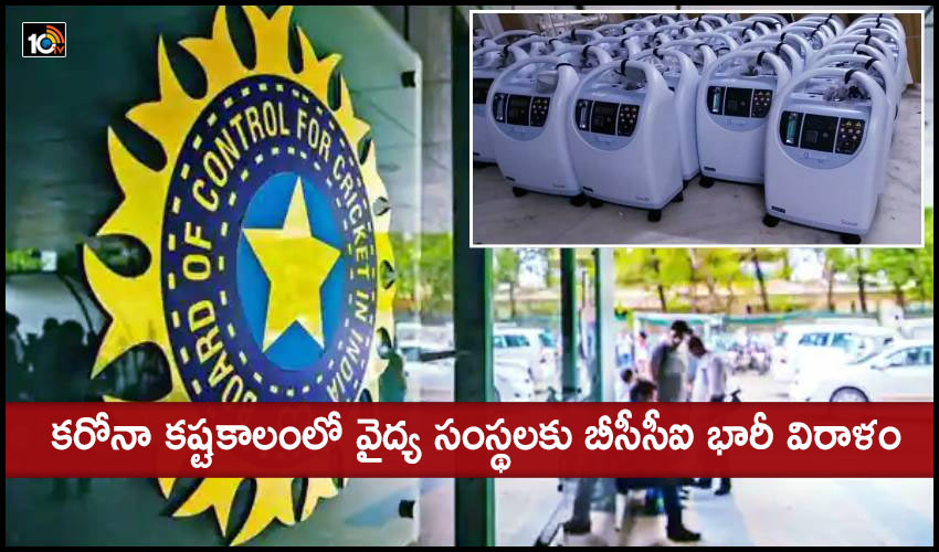 BCCI Oxygen Concentrates : కరోనా కష్టకాలంలో వైద్య సంస్థలకు బీసీసీఐ భారీ విరాళం BCCI Oxygen Concentrates : కరోనా కష్టకాలంలో వైద్య సంస్థలకు బీసీసీఐ భారీ విరాళం