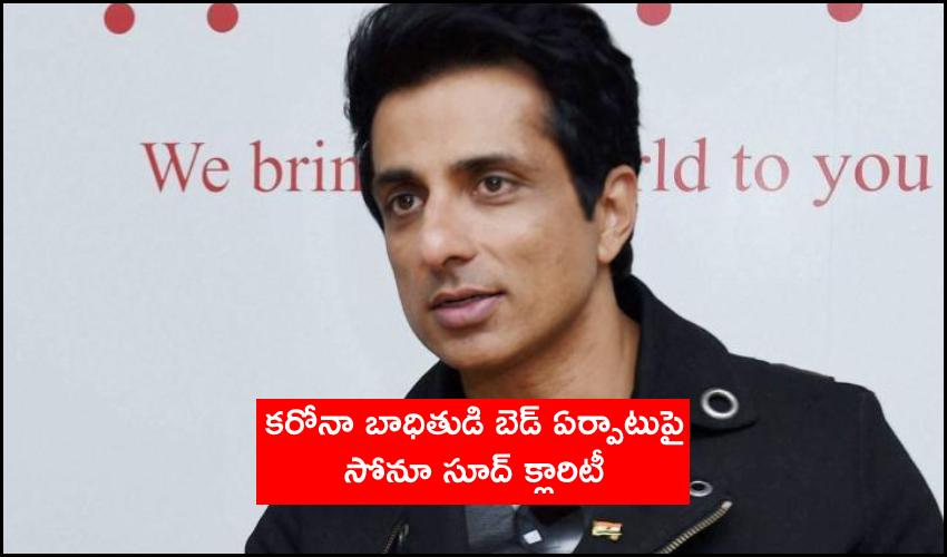 Sonu Sood vs Ganjam Collector : కరోనా బాధితుడి బెడ్ ఏర్పాటుపై సోనూ సూద్ క్లారిటీ Sonu Sood vs Ganjam Collector : కరోనా బాధితుడి బెడ్ ఏర్పాటుపై సోనూ సూద్ క్లారిటీ