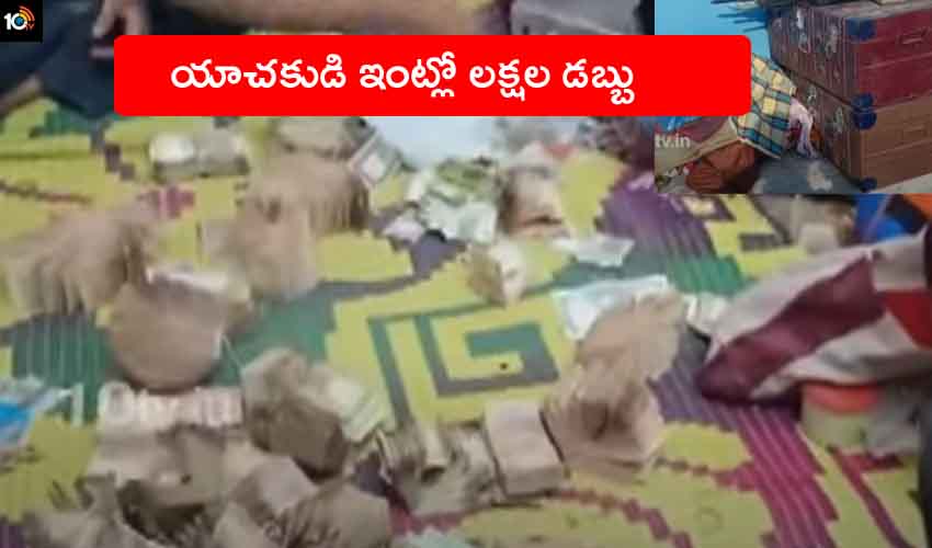 Beggar Lakhs : యాచకుడి ఇంట్లో లక్షల రూపాయలు.. విస్తుపోయిన అధికారులు Beggar Lakhs : యాచకుడి ఇంట్లో లక్షల రూపాయలు.. విస్తుపోయిన అధికారులు