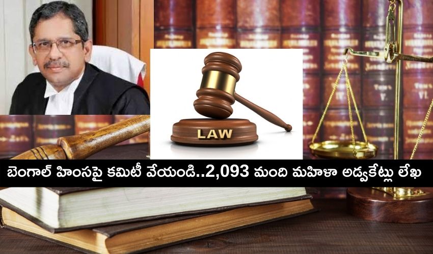 Bengal Poll Violence : బెంగాల్ హింసపై కమిటీ వేయాలని కోరుతూ..CJI కు 2,093 మంది మహిళా అడ్వకేట్లు లేఖ Bengal Poll Violence : బెంగాల్ హింసపై కమిటీ వేయాలని కోరుతూ..CJI కు 2,093 మంది మహిళా అడ్వకేట్లు లేఖ