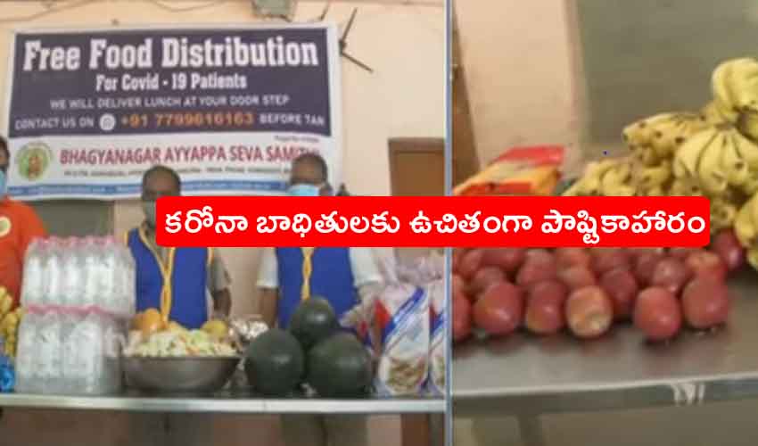 Ayyappa Seva Samithi : ఫోన్ చేస్తే ఇంటికే భోజనం.. కరోనా బాధితులకు ఉచితం Ayyappa Seva Samithi : ఫోన్ చేస్తే ఇంటికే భోజనం.. కరోనా బాధితులకు ఉచితం