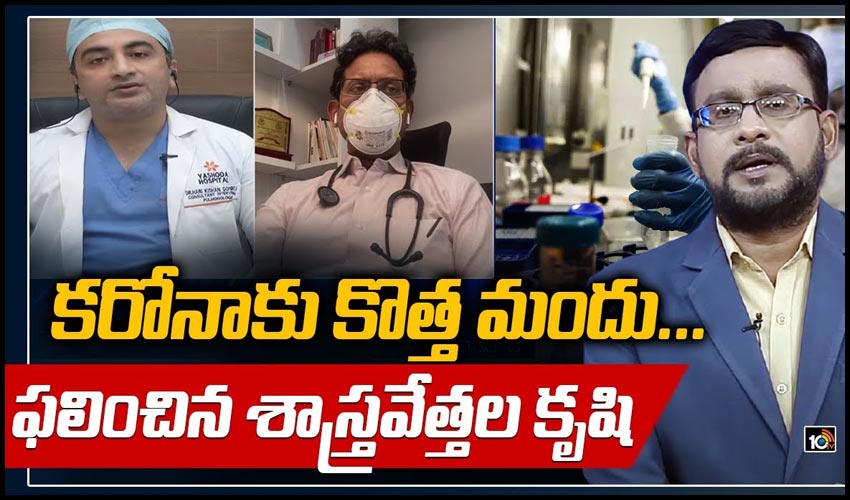 కరోనాకు కొత్త మందు… ఫలించిన శాస్త్రవేత్తల కృషి