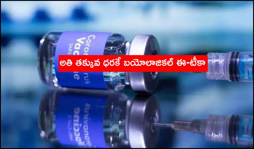 Biological E Vaccine : అతి తక్కువ ధరకే బయోలాజికల్ ఈ-టీకా Biological E Vaccine : అతి తక్కువ ధరకే బయోలాజికల్ ఈ-టీకా