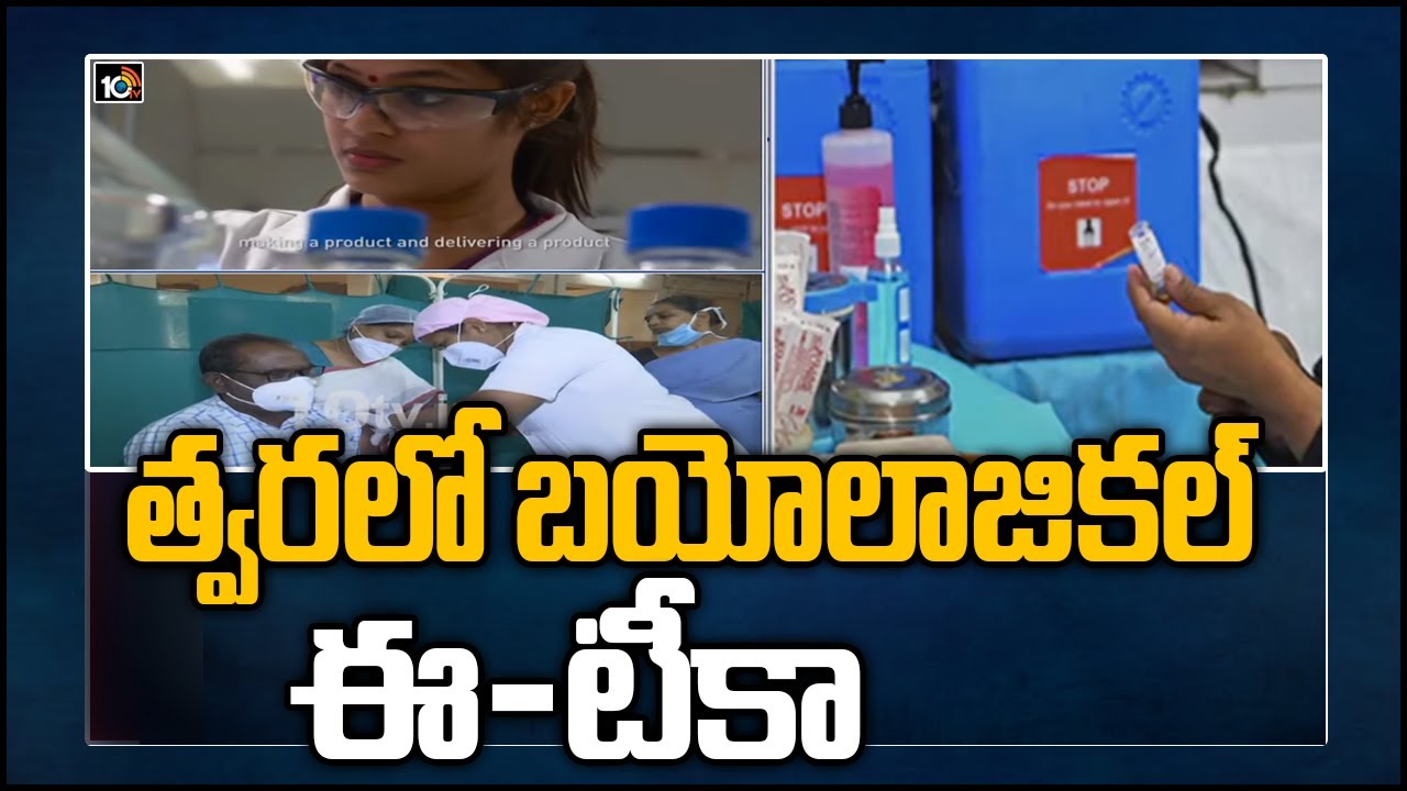 Biological E :త్వరలో బయోలాజికల్ ఈ-టీకా