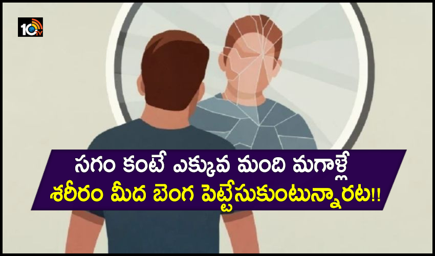 Body image: సగం కంటే ఎక్కువ మంది మగాళ్లే శరీరం మీద బెంగ పెట్టేసుకుంటున్నారట!! Body image: సగం కంటే ఎక్కువ మంది మగాళ్లే శరీరం మీద బెంగ పెట్టేసుకుంటున్నారట!!