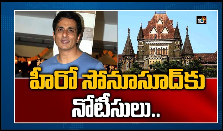 హీరో సోనూసూద్‏కు నోటీసులు..