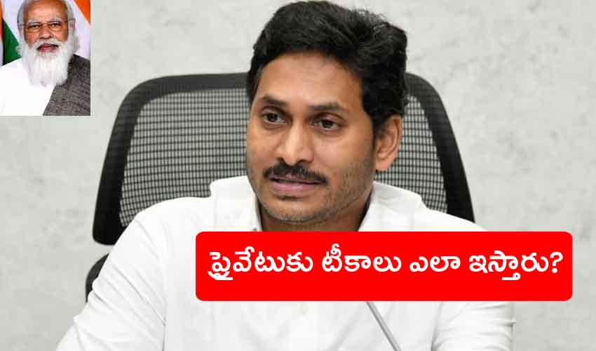 CM Jagan Letter To PM : ప్రైవేటు ఆసుపత్రులకు టీకాలు ఎలా ఇస్తారు? ప్రధానికి సీఎం జగన్ లేఖ CM Jagan Letter To PM : ప్రైవేటు ఆసుపత్రులకు టీకాలు ఎలా ఇస్తారు? ప్రధానికి సీఎం జగన్ లేఖ