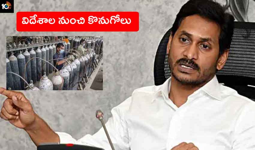 CM Jagan Oxygen : సీఎం జగన్ మరో కీలక నిర్ణయం, విదేశాల నుంచి ఆక్సిజన్ కొనుగోలు CM Jagan Oxygen : సీఎం జగన్ మరో కీలక నిర్ణయం, విదేశాల నుంచి ఆక్సిజన్ కొనుగోలు
