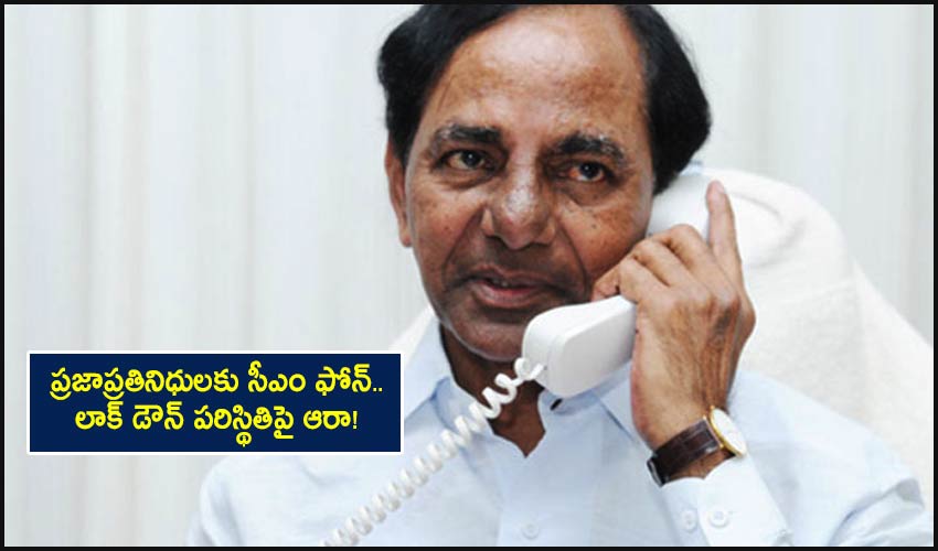 CM KCR: ప్రజాప్రతినిధులకు సీఎం ఫోన్.. లాక్ డౌన్ పరిస్థితిపై ఆరా! CM KCR: ప్రజాప్రతినిధులకు సీఎం ఫోన్.. లాక్ డౌన్ పరిస్థితిపై ఆరా!