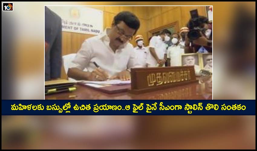 మహిళలకు బస్సుల్లో ఉచిత ప్రయాణం..ఆ ఫైల్ పైనే సీఎంగా స్టాలిన్ తొలి సంతకం మహిళలకు బస్సుల్లో ఉచిత ప్రయాణం..ఆ ఫైల్ పైనే సీఎంగా స్టాలిన్ తొలి సంతకం