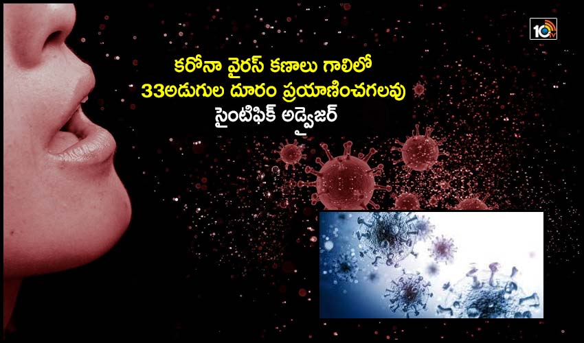 COVID-19 Aerosols: కరోనా వైరస్ కణాలు గాలిలో 33అడుగుల దూరం ప్రయాణించగలవు – సైంటిఫిక్ అడ్వైజర్ COVID-19 Aerosols: కరోనా వైరస్ కణాలు గాలిలో 33అడుగుల దూరం ప్రయాణించగలవు – సైంటిఫిక్ అడ్వైజర్