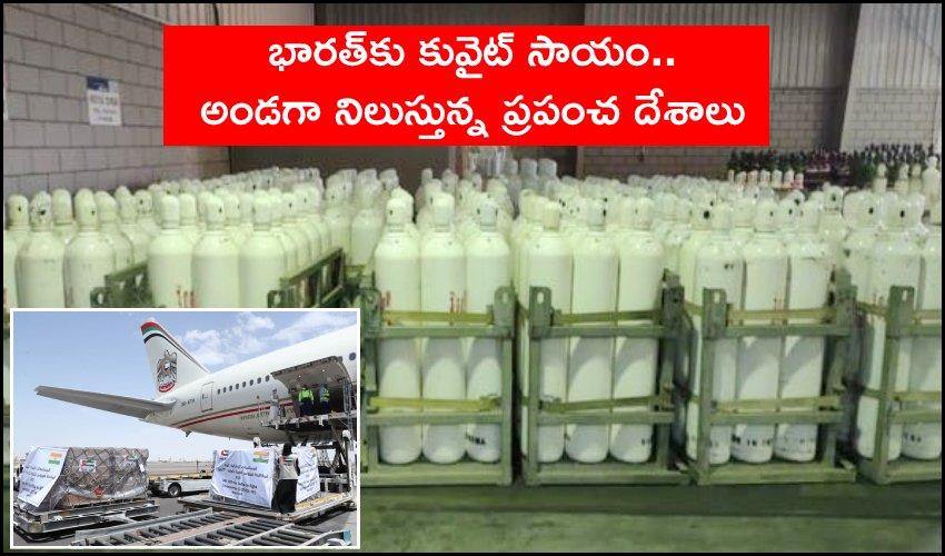 Kuwait Aid to India: భారత్కు కువైట్ సాయం.. అండగా నిలుస్తున్న ప్రపంచ దేశాలు Kuwait Aid to India: భారత్కు కువైట్ సాయం.. అండగా నిలుస్తున్న ప్రపంచ దేశాలు