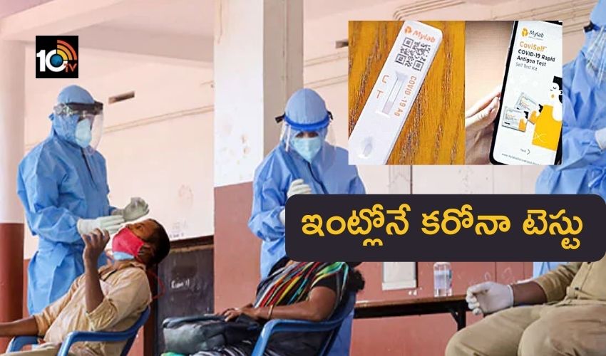 Covid : ఇంట్లోనే కరోనా టెస్టు Covid : ఇంట్లోనే కరోనా టెస్టు