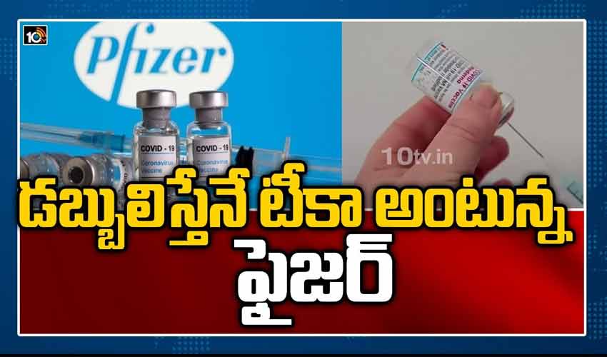 డబ్బులిస్తేనే టీకా అంటున్న ఫైజర్: COVID Vaccine Company Pfizer Wants Pre-order Advance Payment |10TV