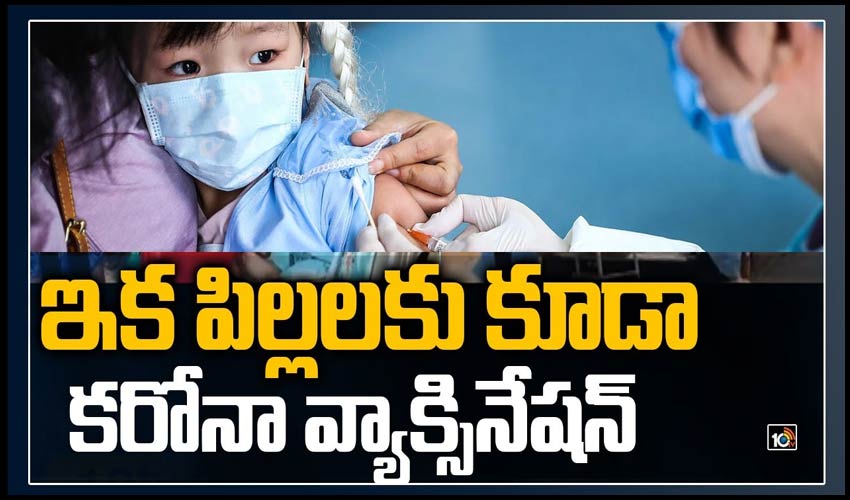 ఇక పిల్లలకు కూడా కరోనా వ్యాక్సినేషన్
