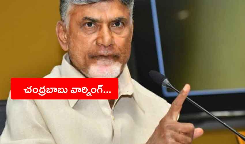 Chandrababu Warning : వాళ్లు భవిష్యత్తులో 10 రెట్లు ఎక్కువ ఇబ్బందిపడక తప్పదు, చంద్రబాబు వార్నింగ్ Chandrababu Warning : వాళ్లు భవిష్యత్తులో 10 రెట్లు ఎక్కువ ఇబ్బందిపడక తప్పదు, చంద్రబాబు వార్నింగ్