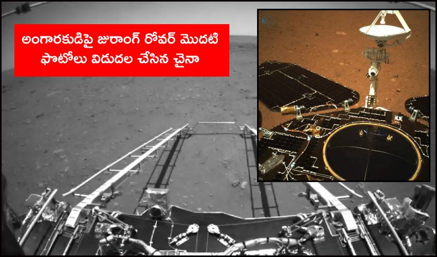China Zhurong Rover Mars : అంగారక గ్రహంపై జురాంగ్ రోవర్ మొదటి ఫొటోలు విడుదల చేసిన చైనా China Zhurong Rover Mars : అంగారక గ్రహంపై జురాంగ్ రోవర్ మొదటి ఫొటోలు విడుదల చేసిన చైనా