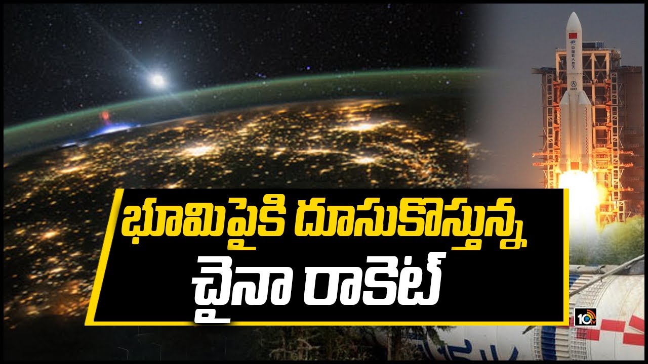 భూమిపైకి దూసుకొస్తున్న చైనా రాకెట్