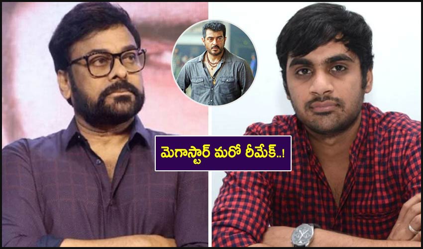 Chiranjeevi : మెగాస్టార్ మరో రీమేక్..! Chiranjeevi : మెగాస్టార్ మరో రీమేక్..!