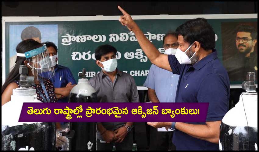 Chiranjeevi Charitable Trust: తెలుగు రాష్ట్రాల్లో ప్రారంభమైన ఆక్సిజన్ బ్యాంకులు! Chiranjeevi Charitable Trust: తెలుగు రాష్ట్రాల్లో ప్రారంభమైన ఆక్సిజన్ బ్యాంకులు!