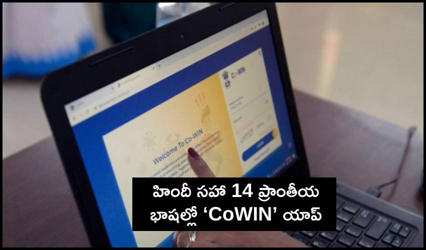 CoWIN 14 Languages : హిందీ సహా 14 ప్రాంతీయ భాషల్లో ‘CoWIN’ యాప్ CoWIN 14 Languages : హిందీ సహా 14 ప్రాంతీయ భాషల్లో ‘CoWIN’ యాప్