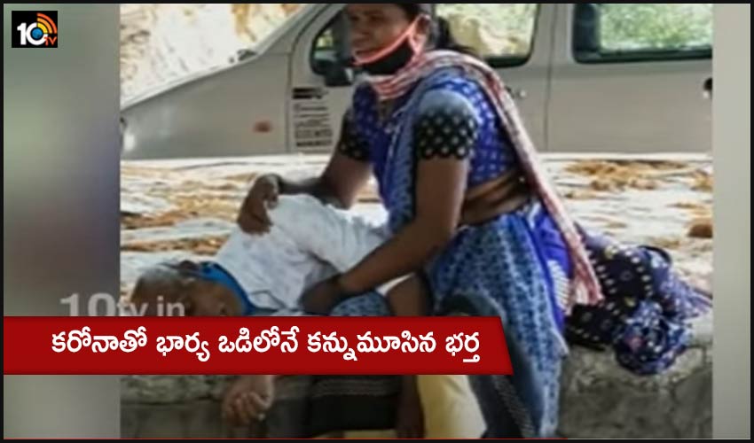 Corona Death : కరోనాతో భార్య ఒడిలోనే కన్నుమూసిన భర్త Corona Death : కరోనాతో భార్య ఒడిలోనే కన్నుమూసిన భర్త