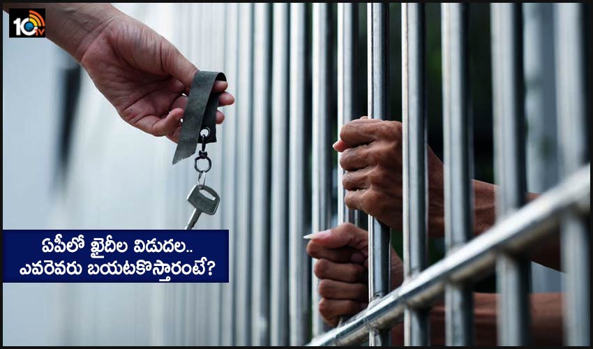 Corona Effect: ఏపీలో ఖైదీల విడుదల.. ఎవరెవరు బయటకొస్తారంటే? Corona Effect: ఏపీలో ఖైదీల విడుదల.. ఎవరెవరు బయటకొస్తారంటే?