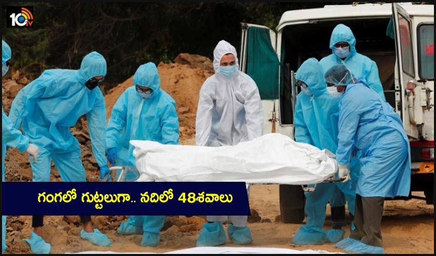 Corona Effect: గంగలో గుట్టలుగా.. నదిలో 48శవాలు Corona Effect: గంగలో గుట్టలుగా.. నదిలో 48శవాలు