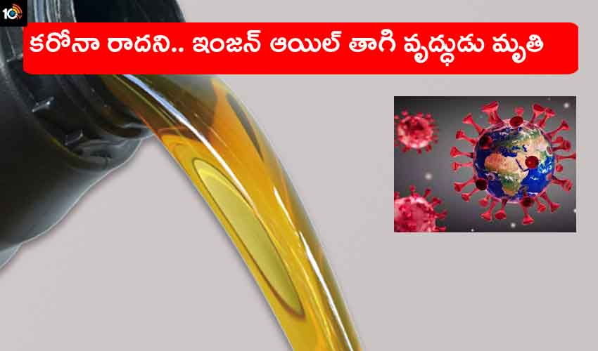 Corona Engine Oil : కరోనా రాదని.. ఇంజన్ ఆయిల్ తాగి వృద్ధుడు మృతి Corona Engine Oil : కరోనా రాదని.. ఇంజన్ ఆయిల్ తాగి వృద్ధుడు మృతి