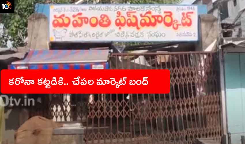 Corona Fish Market : కరోనా కట్టడికి చేపల మార్కెట్ బంద్, విజయవాడ మున్సిపల్ కార్పొరేషన్ కీలక నిర్ణయం Corona Fish Market : కరోనా కట్టడికి చేపల మార్కెట్ బంద్, విజయవాడ మున్సిపల్ కార్పొరేషన్ కీలక నిర్ణయం