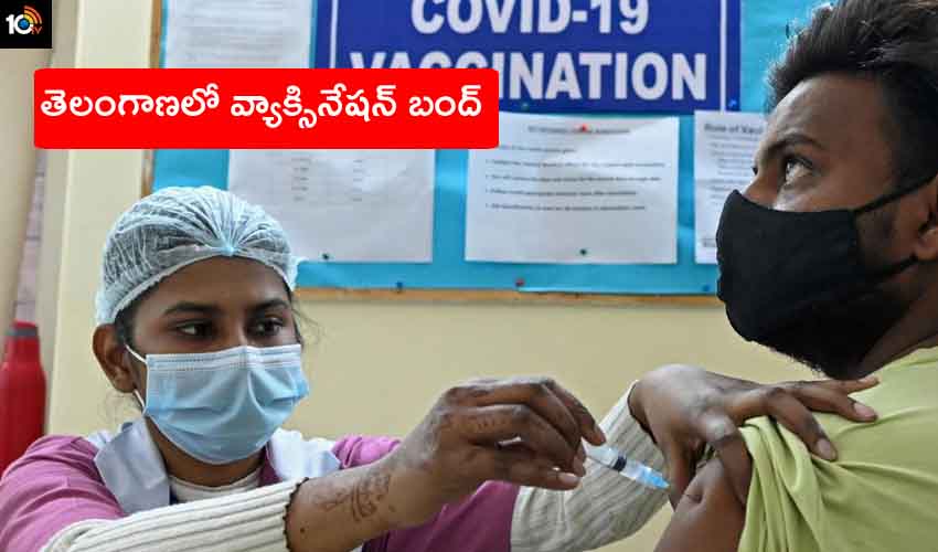 Corona Vaccination : తెలంగాణలో వ్యాక్సినేషన్ బంద్.. కారణం ఇదే Corona Vaccination : తెలంగాణలో వ్యాక్సినేషన్ బంద్.. కారణం ఇదే