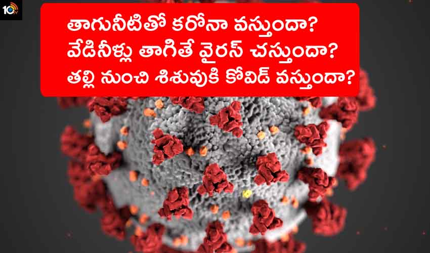 Corona : తాగునీటితో కరోనా వస్తుందా? వేడి నీళ్లు తాగితే కరోనా చస్తుందా? తల్లి నుంచి శిశువుకి కోవిడ్ వస్తుందా? డాక్టర్లు ఏమంటున్నారు Corona : తాగునీటితో కరోనా వస్తుందా? వేడి నీళ్లు తాగితే కరోనా చస్తుందా? తల్లి నుంచి శిశువుకి కోవిడ్ వస్తుందా? డాక్టర్లు ఏమంటున్నారు