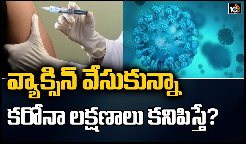 వ్యాక్సిన్ వేసుకున్నా కరోనా లక్షణాలు కనిపిస్తే? | Coronavirus Second Wave | Wide Angle | 10TV News