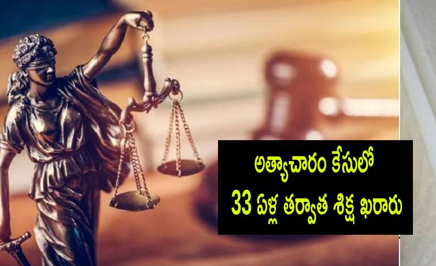 Court Judgement: అత్యాచారం కేసులో 33 ఏళ్ల తర్వాత శిక్ష ఖరారు. Court Judgement: అత్యాచారం కేసులో 33 ఏళ్ల తర్వాత శిక్ష ఖరారు.