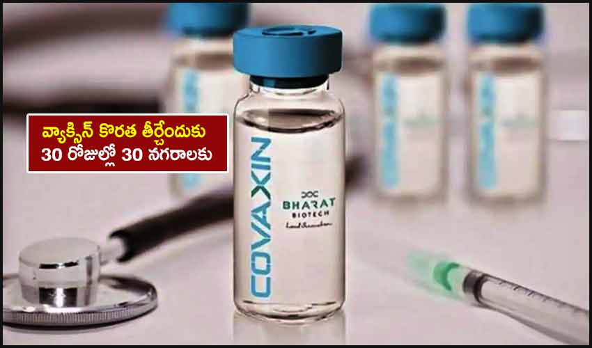 Covaxin: వ్యాక్సిన్ కొరత తీర్చేందుకు 30 రోజుల్లో 30 నగరాలకు Covaxin: వ్యాక్సిన్ కొరత తీర్చేందుకు 30 రోజుల్లో 30 నగరాలకు