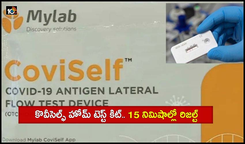 CoviSelf Kit: కొవీసెల్ఫ్ హోమ్ టెస్ట్ కిట్.. 15 నిమిషాల్లో రిజల్ట్ CoviSelf Kit: కొవీసెల్ఫ్ హోమ్ టెస్ట్ కిట్.. 15 నిమిషాల్లో రిజల్ట్