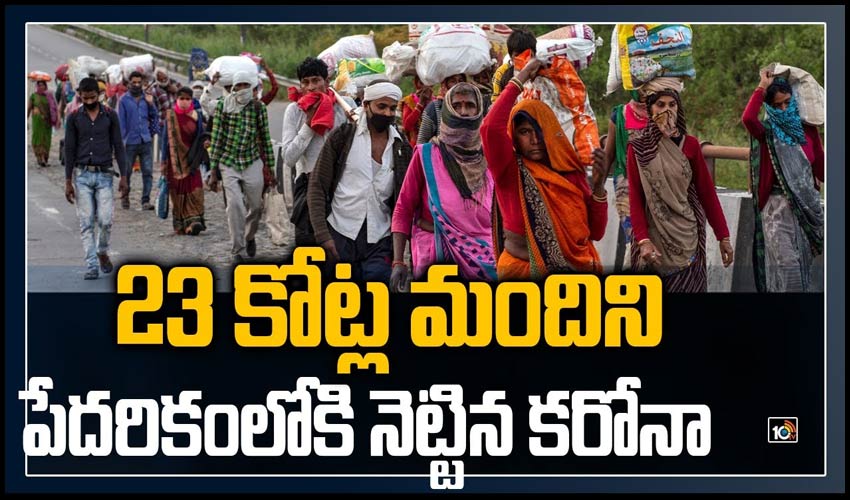 23 కోట్ల మందిని పేదరికంలోకి నెట్టిన కరోనా