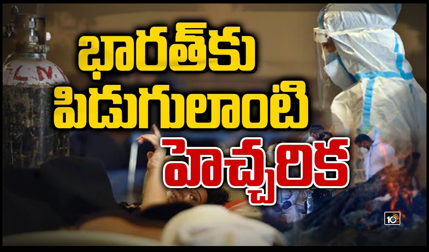 భార‌త్‏కు పిడుగులాంటి హెచ్చ‌రిక‌