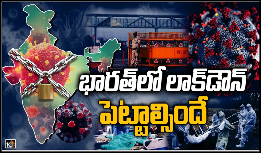 భారత్‌లో లాక్‌డౌన్ పెట్టాల్సిందే..