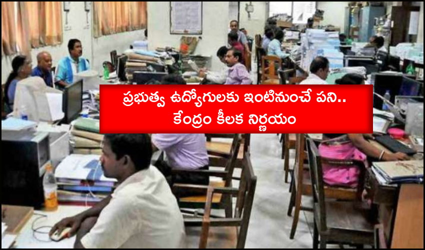 Employees Work from Home : ప్రభుత్వ ఉద్యోగులకు ఇంటినుంచే పని.. కేంద్రం కీలక నిర్ణయం Employees Work from Home : ప్రభుత్వ ఉద్యోగులకు ఇంటినుంచే పని.. కేంద్రం కీలక నిర్ణయం