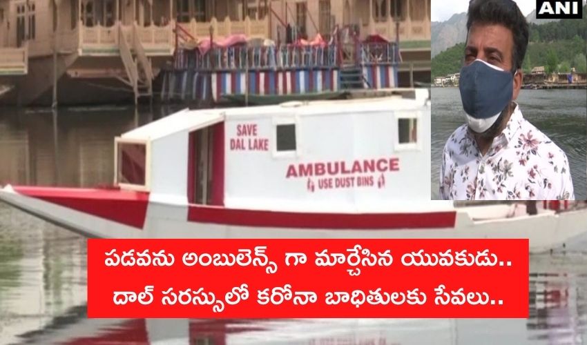 Water Ambulance: పడవను అంబులెన్స్ గా మార్చేసిన యువకుడు..దాల్ సరస్సులో కరోనా బాధితులకు సేవలు.. Water Ambulance: పడవను అంబులెన్స్ గా మార్చేసిన యువకుడు..దాల్ సరస్సులో కరోనా బాధితులకు సేవలు..