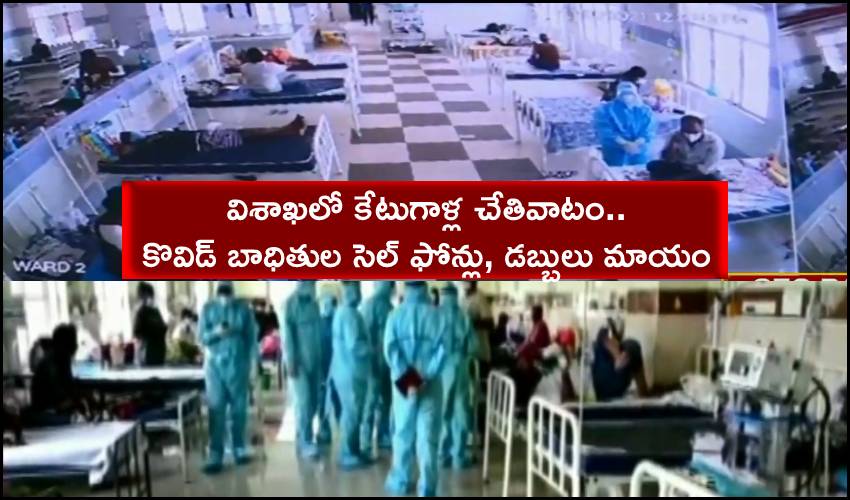 Covid Patients Lost Gold And Money In Vizag Govt Covid Hospitals