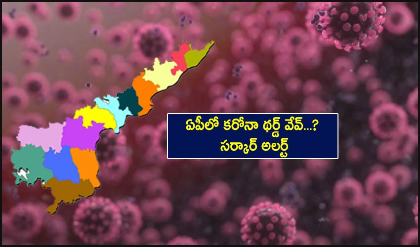 Covid Third Wave : ఏపీలో కరోనా థర్డ్ వేవ్ ?.. సర్కార్ అలర్ట్ Covid Third Wave : ఏపీలో కరోనా థర్డ్ వేవ్ ?.. సర్కార్ అలర్ట్
