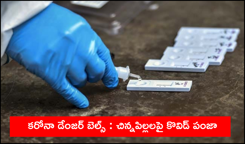 Covid-19 Children : కరోనా డేంజర్ బెల్స్.. చిన్నపిల్లలపై కొవిడ్ పంజా Covid-19 Children : కరోనా డేంజర్ బెల్స్.. చిన్నపిల్లలపై కొవిడ్ పంజా